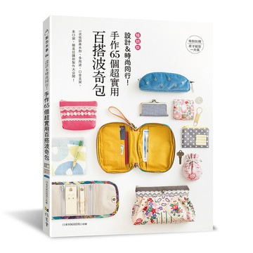 設計＆時尚同行！手作65個超實用百搭波奇包(暢銷版)