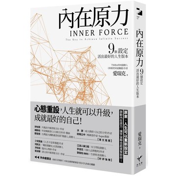 內在原力：9個設定，活出最好的人生版本