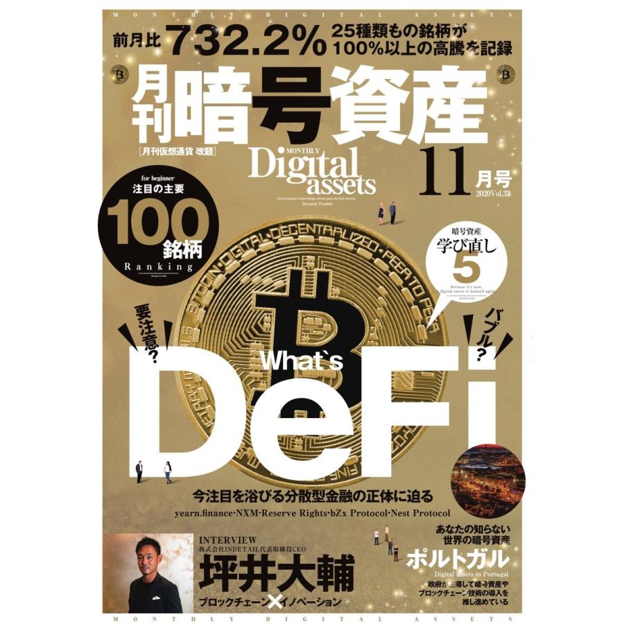 月刊暗号資産 2020年11月号 電子書籍版   月刊暗号資産編集部