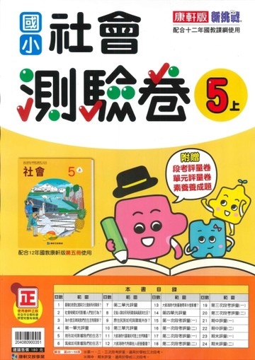 最新-康軒版-國小5上-測驗卷-社會-115學年適用