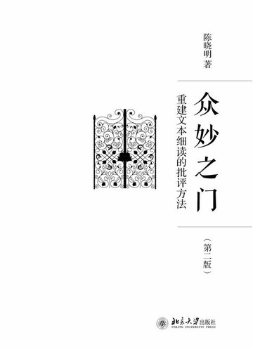 【電子書】众妙之门——重建文本细读的批评方法(第二版）