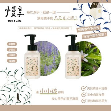 台灣 MUSUM 慢享 精油抗菌洗手慕斯 溫和清潔不緊繃 無化學香精，只留天然精油調香的淡雅氣息