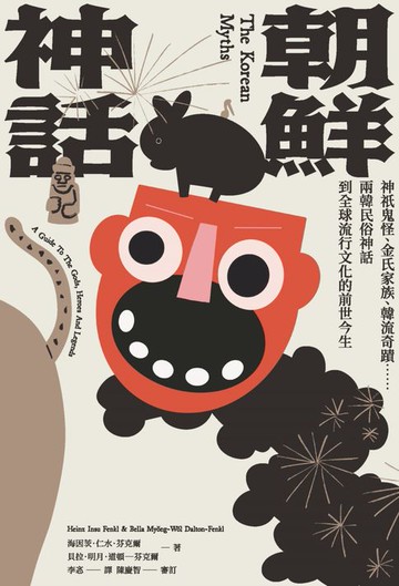 【電子書】朝鮮神話：神祇鬼怪、金氏家族、韓流奇蹟……兩韓民俗神話到全球流行文化的前世今生