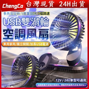 現貨✨車用電風扇 乘客風扇 雙頭風扇 後座風扇 車內風扇 車上電風扇 車用風扇 汽車風扇 汽車電風扇 後座電風扇 風扇