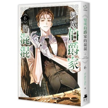 變成伯爵家的混混(6)