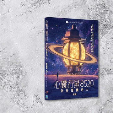 歪歪_心跳行星8520  仍在兜圈的人_港澳限定