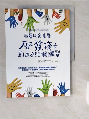 【書寶二手書T9／親子_ZHQ】向藝術家看齊!啟發孩子創造力53個練習_Julia Cameron