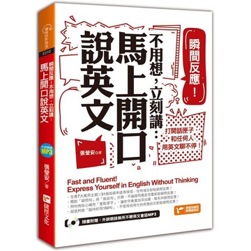 瞬間反應！不用想，立刻講：馬上開口說英文