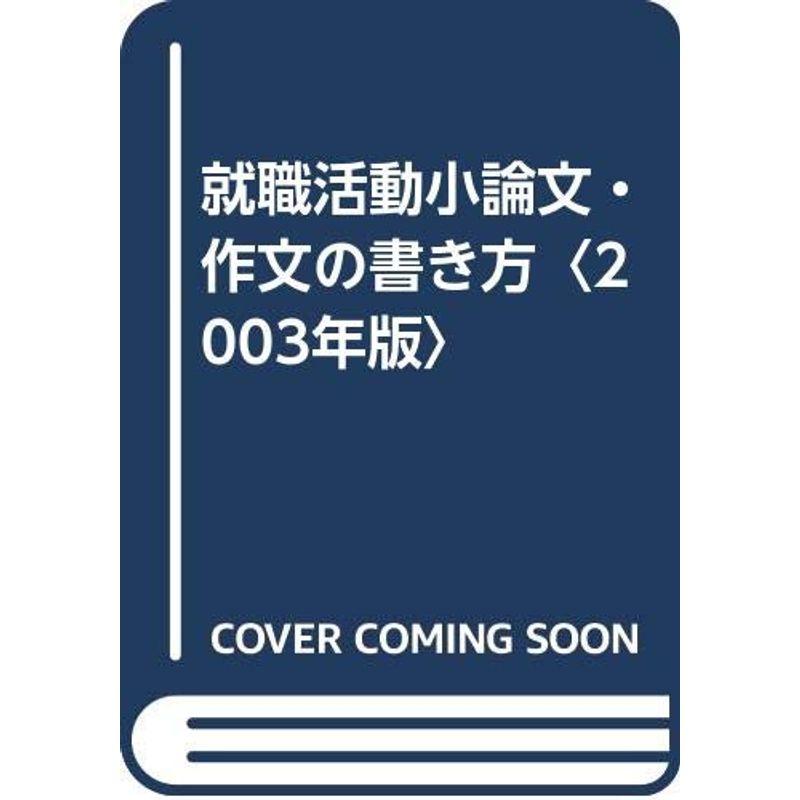 就職活動小論文・作文の書き方〈2003年版〉