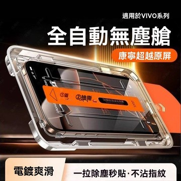 全自動無塵倉 秒貼神器 康寧保護貼 適用 X300 V60 Lite V50 V40 FE Y39 Y28s 玻璃膜