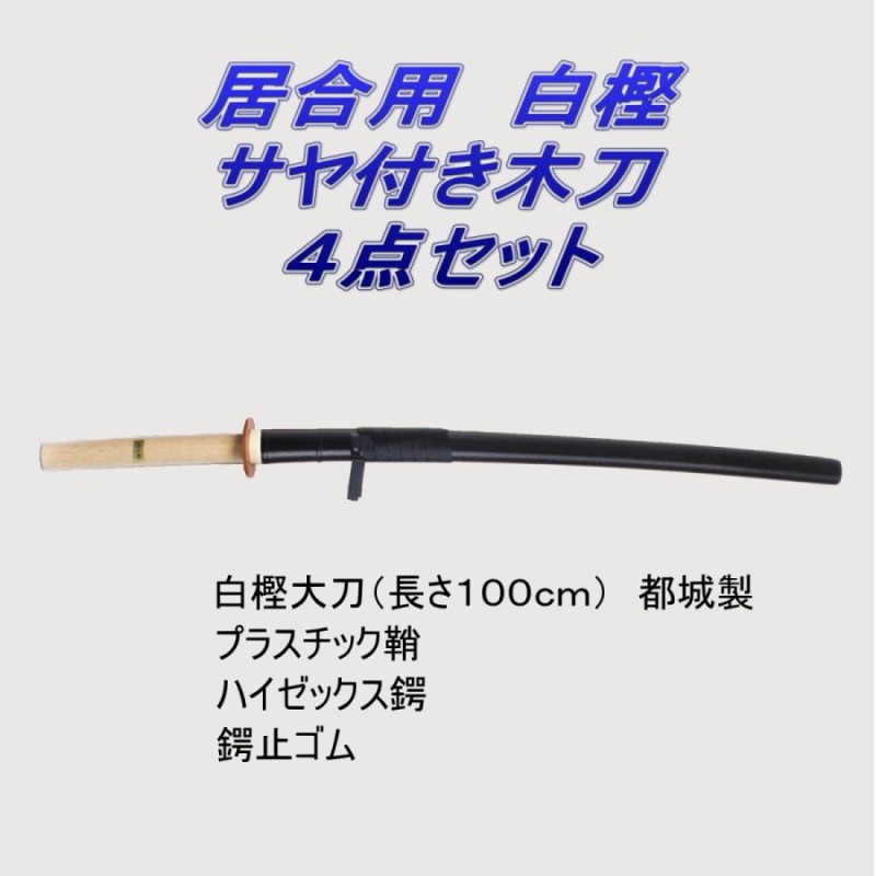 居合道 プラスチック鞘付き 木刀 白樫 大刀 ４点セット | LINEショッピング