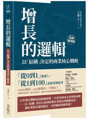 增長的邏輯：以「結構」決定的商業核心戰略