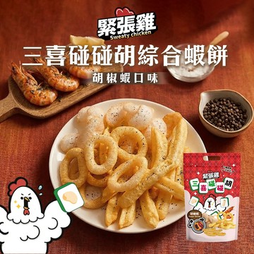 【緊張雞Sweaty chicken】三喜碰碰胡 三種蝦餅 胡椒蝦-遊戲兌換用