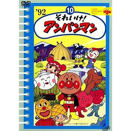 それいけ!アンパンマン ’92・10 [レンタル落ち]