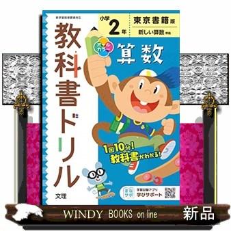 小学教科書ドリル東京書籍版算数2年