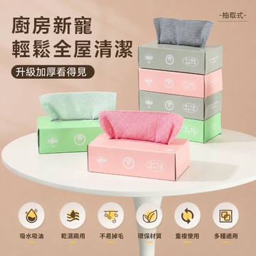 抽取式抹布 盒裝抹布 廚房抹布 洗碗布 清潔布 吸水抹布 乾濕兩用布 擦拭巾 吸油抹布 洗碗巾