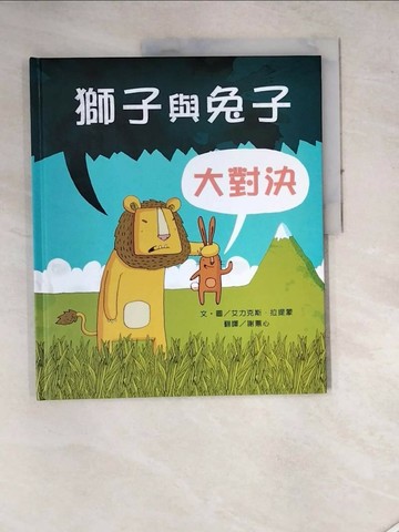 【書寶二手書T6／少年童書_SES】獅子與兔子大對決_艾力克斯‧拉提蒙