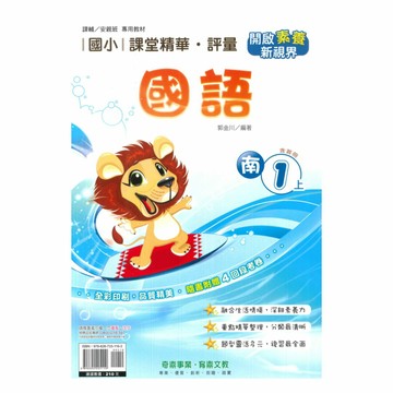 奇鼎國小課堂精華評量南版國語1上