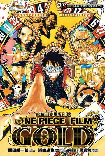 【電子書】航海王劇場版小說 ONE PIECE FILM GOLD(全)