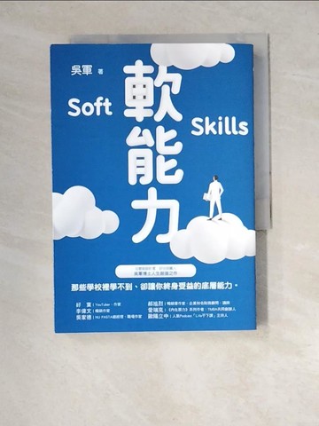 【書寶二手書T5／財經企管_XCF】軟能力：那些學校裡學不到卻讓你終身受益的底層能力(百萬暢銷作者吳軍的人生啟迪重磅新作)_吳軍