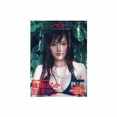 綾瀬はるか HEROIN サイン本-