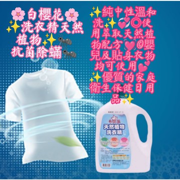 🌸白櫻花✨洗衣精天然植物✨❣️二瓶以上請選擇宅配，不然訂單不成立❣️純中性溫和洗✨💞◎使用萃取天然植物配方💓