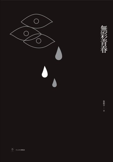 【電子書】無彩青春(蘇案定讞紀念版)