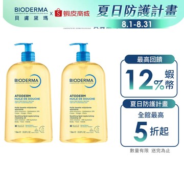 【BIODERMA 貝膚黛瑪】舒益輕沐浴油 1000mlx2 官方直營