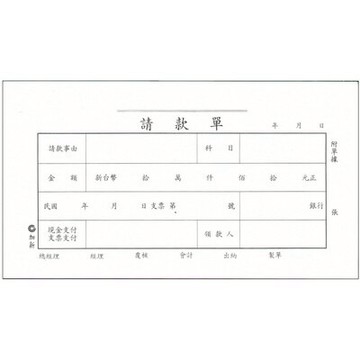 【文具通】CHA SHIN 加新 1104 40K請款單 (傳票大小) GS1104