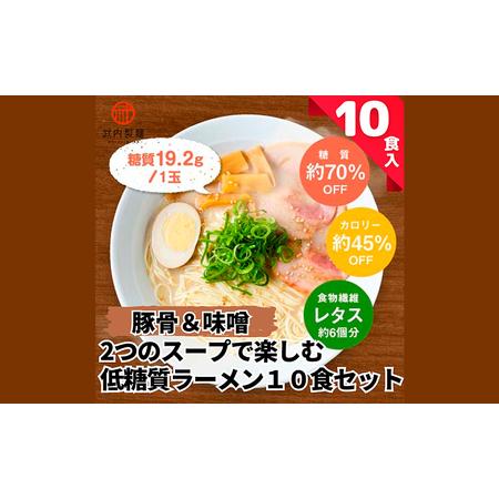 ふるさと納税 ２種のスープで楽しむ低糖質ラーメン１０食セット 兵庫県三田市