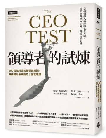 領導者的試煉：600位執行長的智慧與教訓，最務實也最殘酷的七堂管理課[二手書_良好]