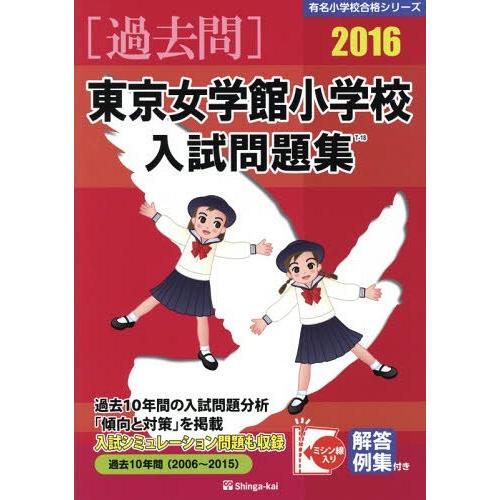 東京女学館小学校入試問題集 過去10年間