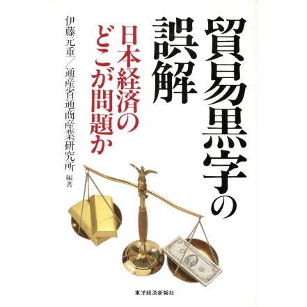 貿易黒字の誤解 日本経済のどこが問題か／伊藤元重(著者),通産省通商産業研究所(著者)