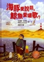 海豚愛說話,鯨魚愛唱歌?【二手書_良好】TAAZE讀冊生活