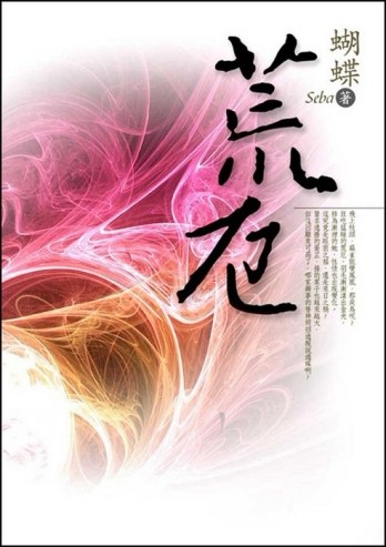 荒厄（2）[二手書_普通]
