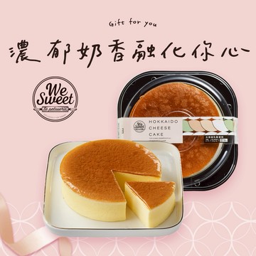 【全聯福利中心】WE SWEET 北海道乳酪蛋糕 230g 好禮即享券