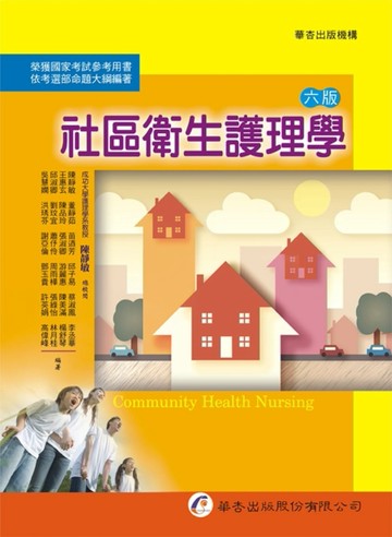 社區衛生護理學（6版）[二手書_良好]