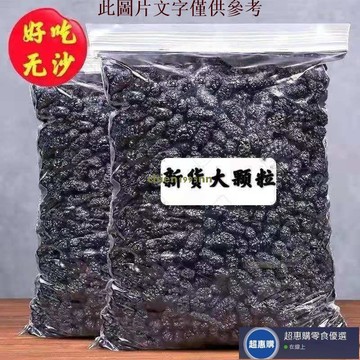 🔥超惠購💯新鮮好貨☑️桑葚幹【新貨】新疆特産吐魯番桑葚果幹黑桑葚幹批髮泡水、泡茶