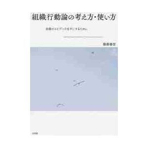 組織行動論の考え方・使い方　良質のエビデンスを手にするために   服部　泰宏　著