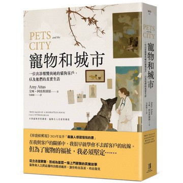 寵物和城市：一位出診獸醫與她的貓狗客戶，以及他們的真實生活