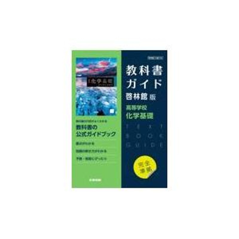 翌日発送・高校教科書ガイド啓林館版 高等学校化学基礎 | LINEショッピング