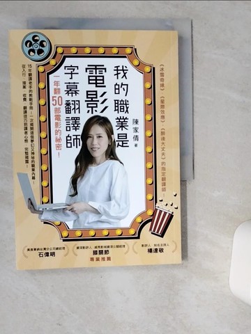 【書寶二手書T2／語言學習_VD6】我的職業是電影字幕翻譯師：一年翻50部電影的祕密_陳家倩