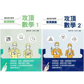高中「翰林出版」攻頂講義_數學(1)/數學(2)_適用高一🧑‍🏫亂GO天堂