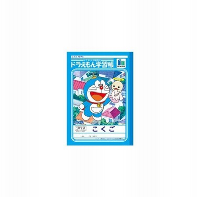 ショウワノート ジャポニカ学習帳 ドラえもん こくご 10マス B5 通販 Lineポイント最大get Lineショッピング