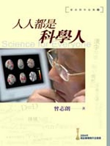 人人都是科學人[二手書_近全新]