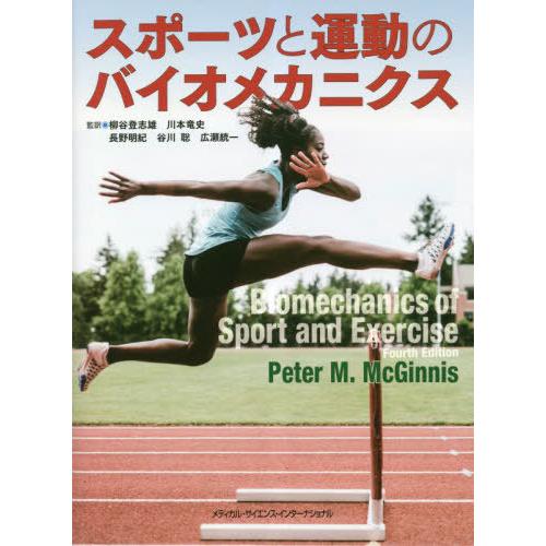 [本 雑誌] スポーツと運動のバイオメカニクス ピーターM.マクギニス 著 柳谷登志雄 監訳 川本竜史 監訳 長野明紀 監訳 谷川聡 監訳