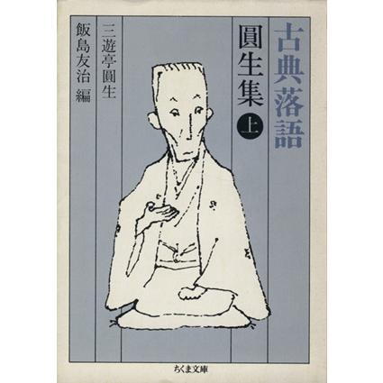 古典落語　圓生集(上) ちくま文庫／三遊亭円生，飯島友治