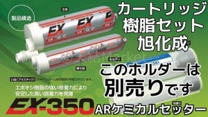 旭化成 ARケミカルセッター EX-350 樹脂セット 樹脂カートリッジ 注入方式(カートリッジ型) ディスペンサー別売「取寄せ品」