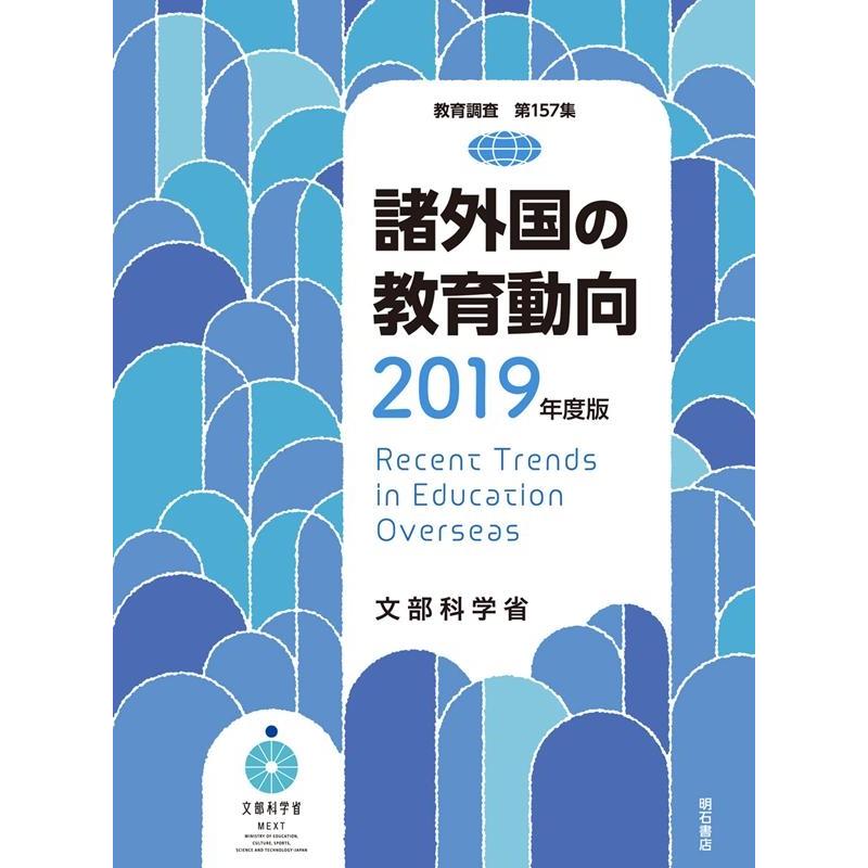 諸外国の教育動向 2019年度版