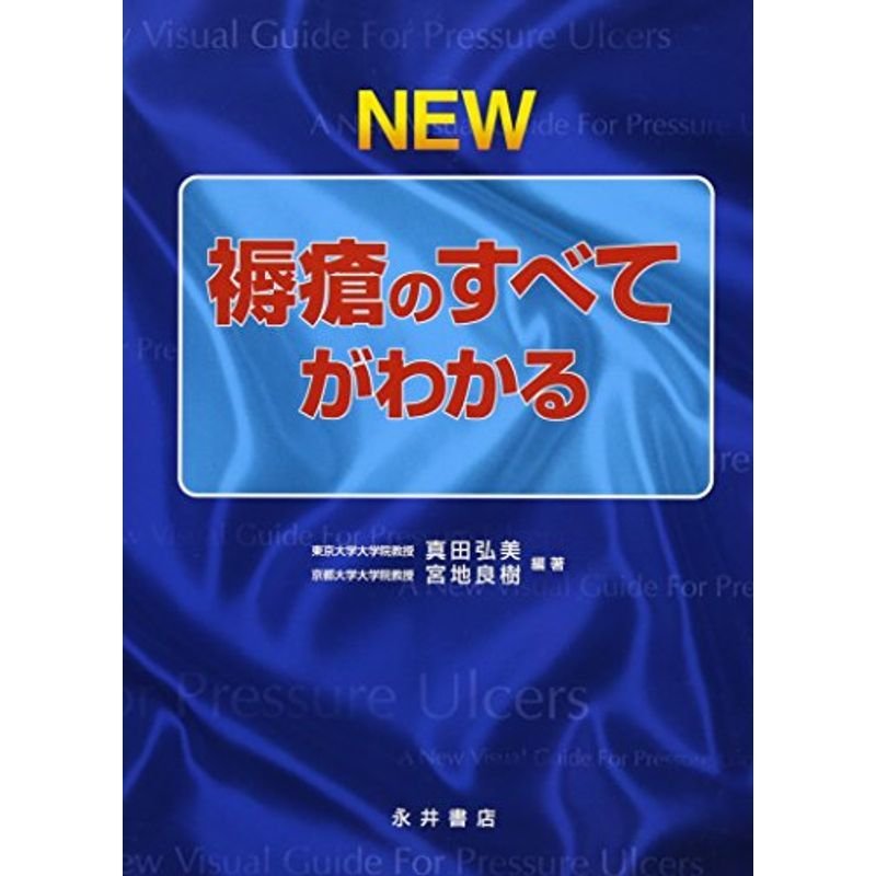 NEW褥瘡のすべてがわかる